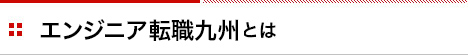 エンジニア転職九州とは