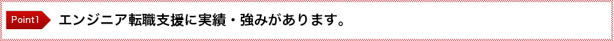 エンジニア転職支援に実績・強みがあります。