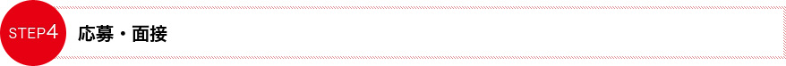 応募・面接